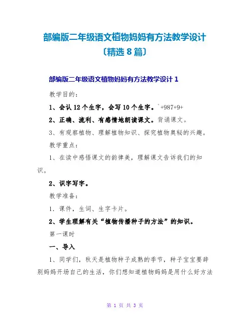 部编版二年级语文植物妈妈有办法教学设计(精选8篇)