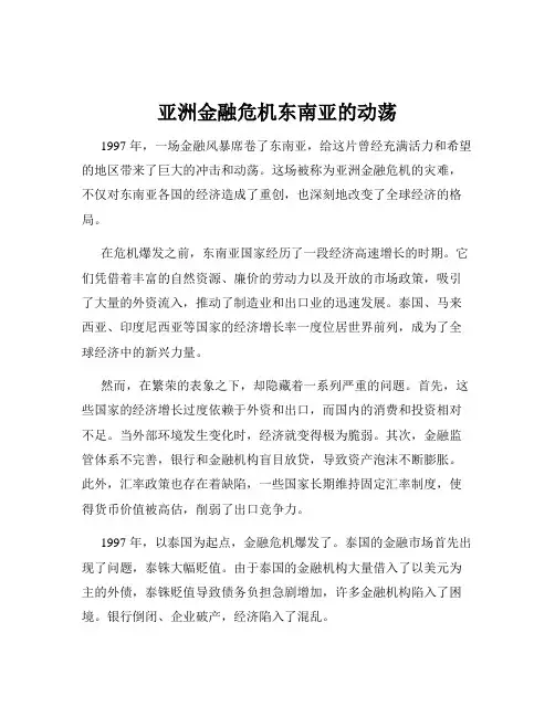 亚洲金融危机东南亚的动荡