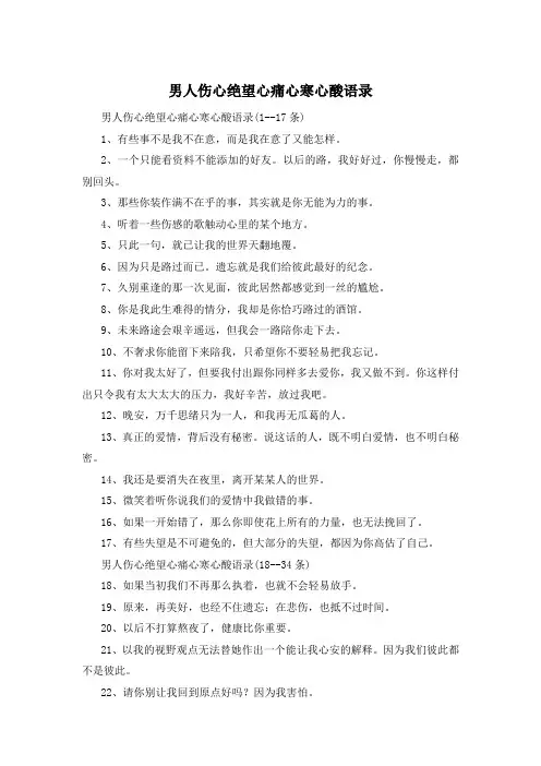 男人伤心绝望心痛心寒心酸语录 