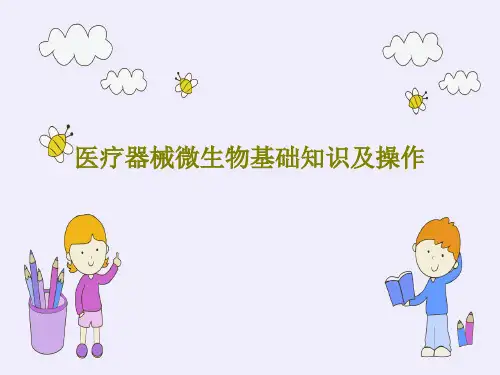 医疗器械微生物基础知识及操作PPT文档共58页