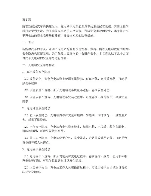 汽车充电站安全隐患排查(3篇)
