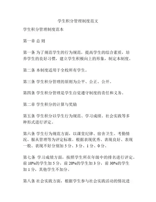 学生积分管理制度范文