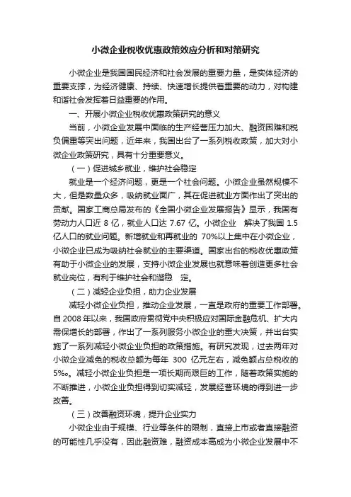 小微企业税收优惠政策效应分析和对策研究