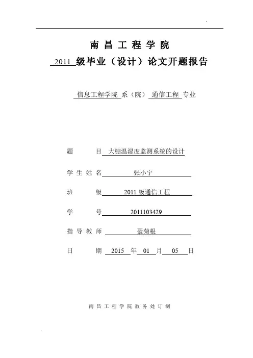 大棚温湿度监测系统的设计----开题报告