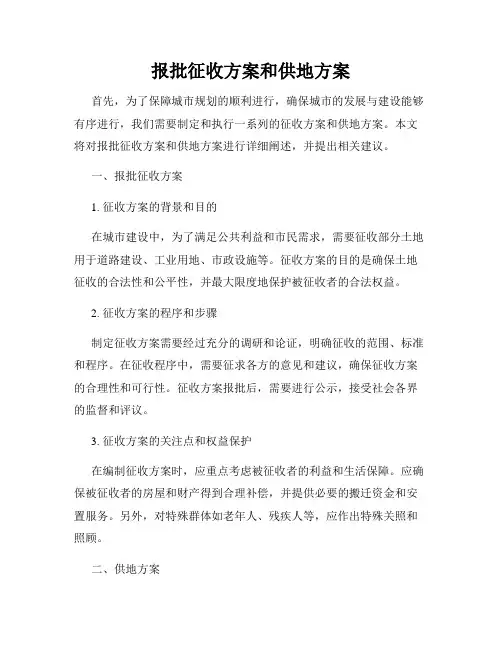 报批征收方案和供地方案