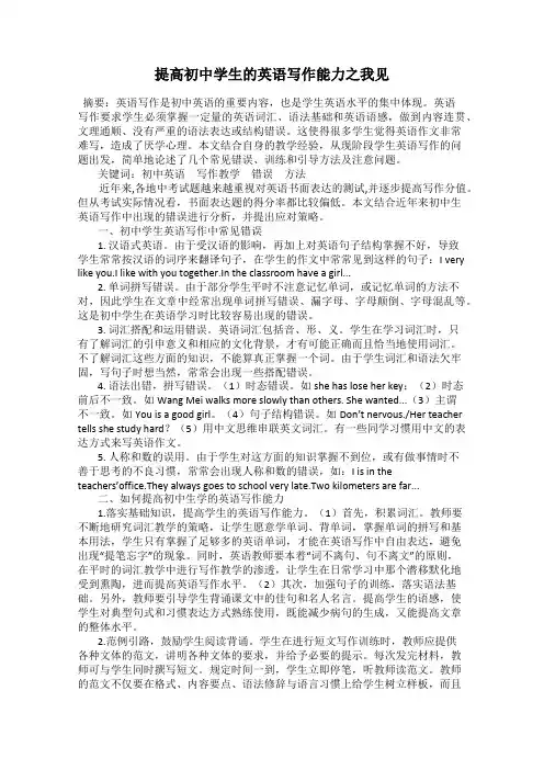 提高初中学生的英语写作能力之我见