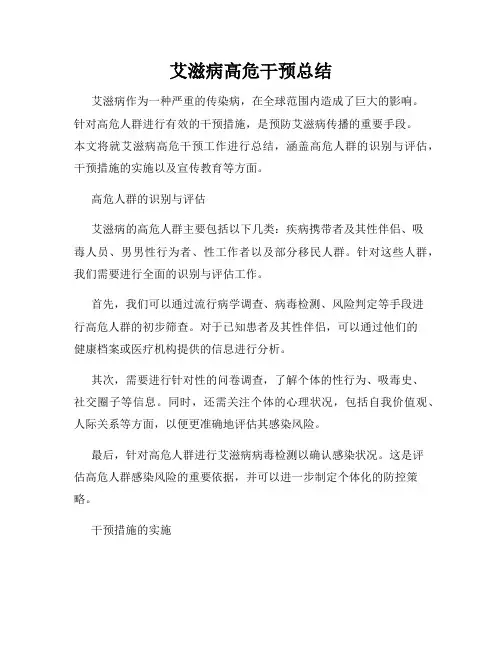 艾滋病高危干预总结