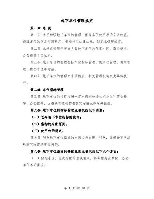 地下车位管理规定(4篇)