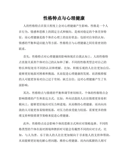 性格特点与心理健康