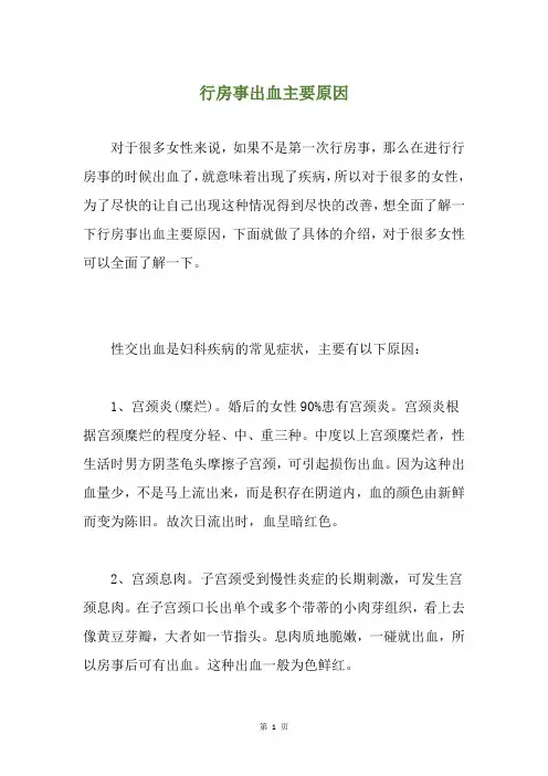 行房事出血主要原因