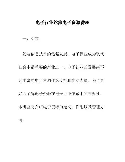 电子行业馆藏电子资源讲座