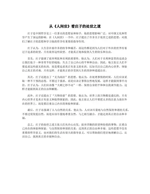 从《人间世》看庄子的处世之道