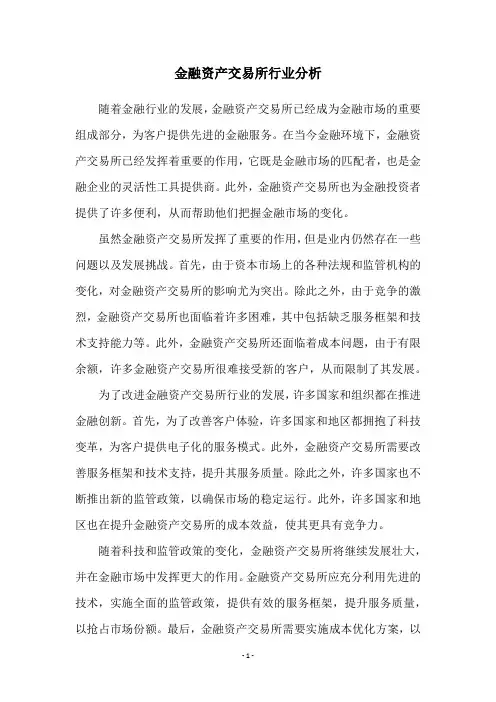 金融资产交易所行业分析
