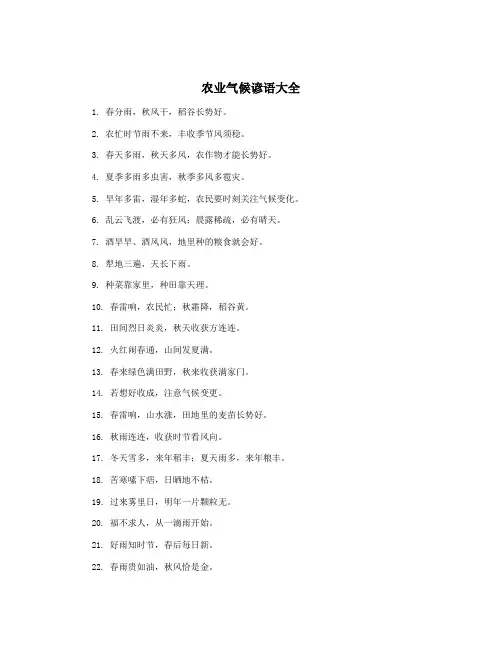 农业气候谚语大全