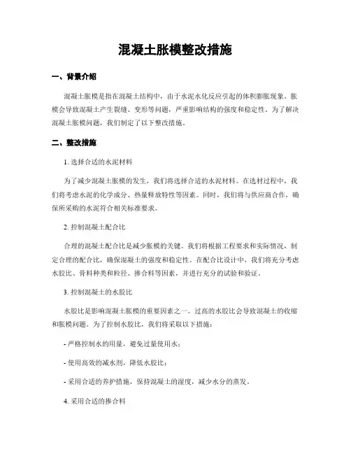 混凝土胀模整改措施