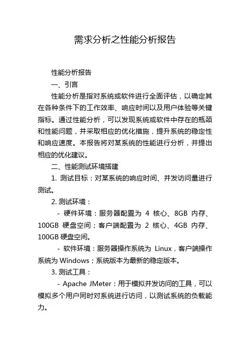 需求分析之性能分析报告