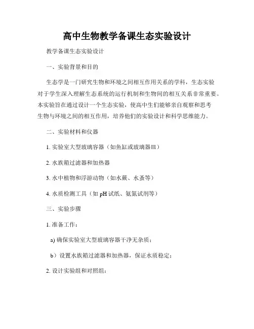 高中生物教学备课生态实验设计