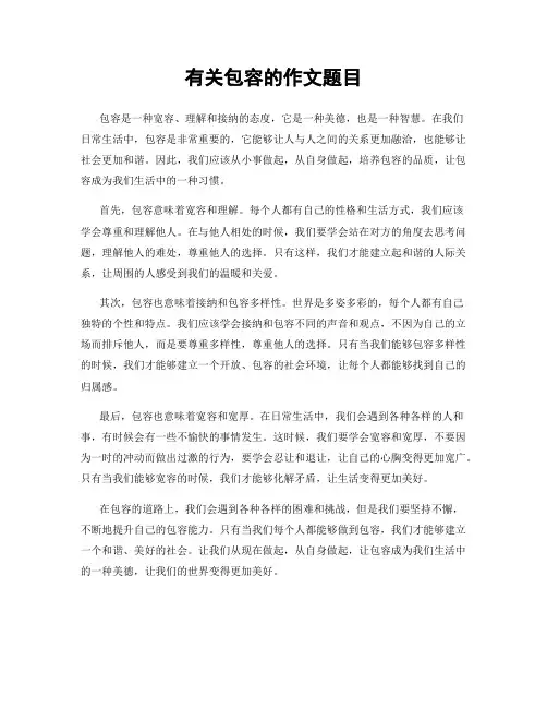 有关包容的作文题目