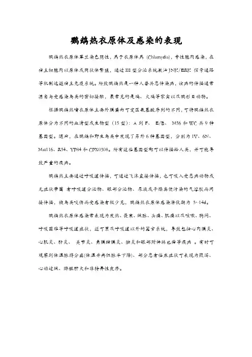 鹦鹉热衣原体及感染的表现