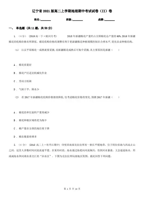 辽宁省2021版高二上学期地理期中考试试卷(II)卷