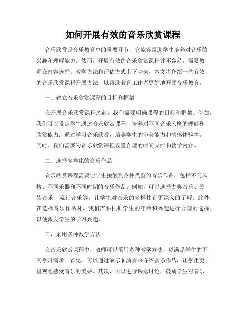 如何开展有效的音乐欣赏课程