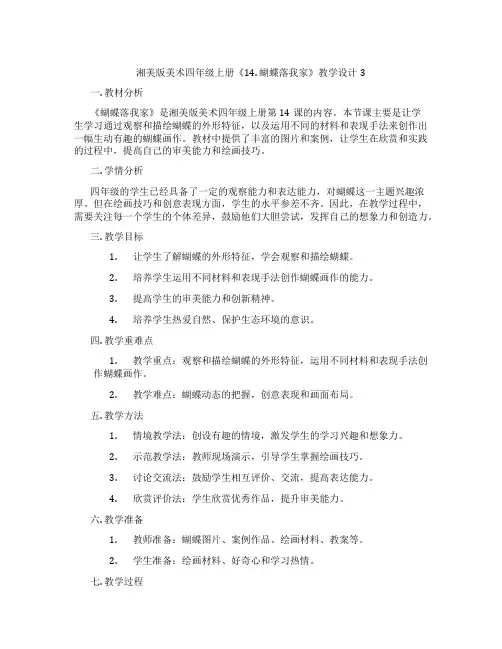 湘美版美术四年级上册《14. 蝴蝶落我家》教学设计3