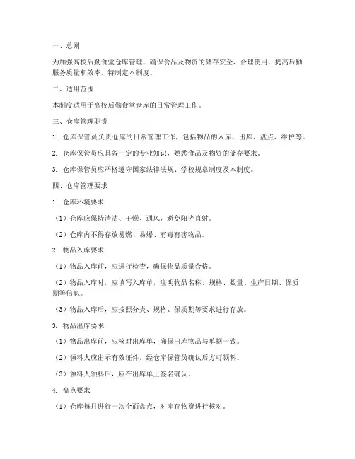 高校后勤食堂仓库管理制度