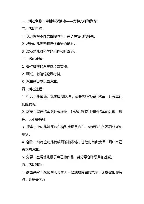 中班科学活动教案各种各样的汽车