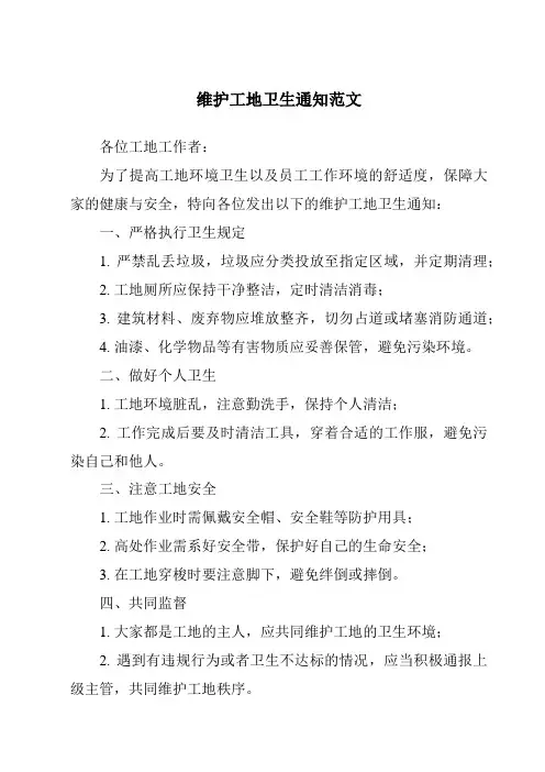 维护工地卫生通知范文