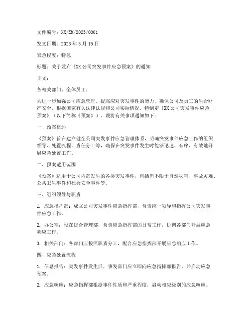 应急预案的发文格式