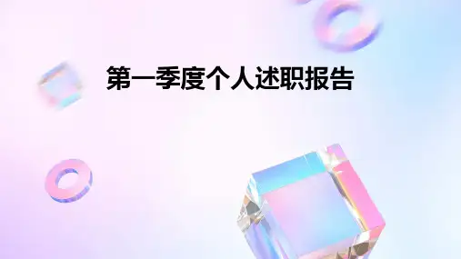 第一季度个人述职报告PPT