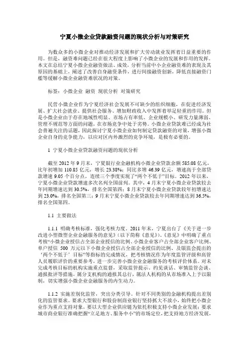 宁夏小微企业贷款融资问题的现状分析与对策研究