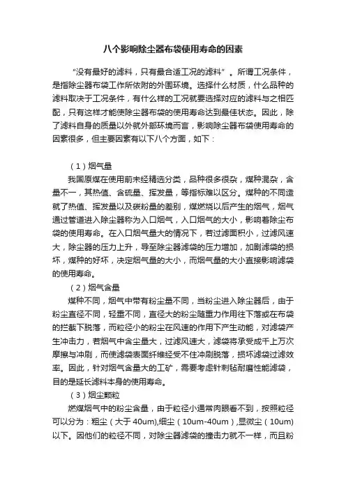 八个影响除尘器布袋使用寿命的因素
