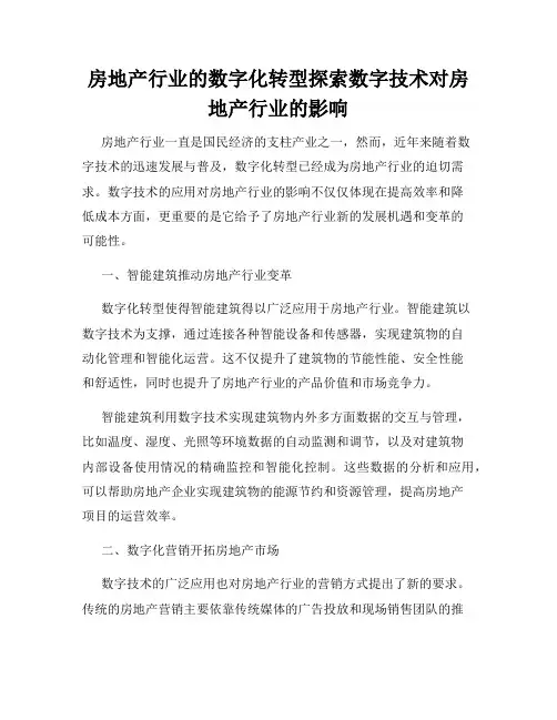 房地产行业的数字化转型探索数字技术对房地产行业的影响