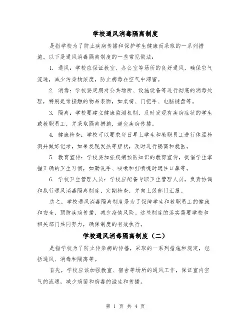 学校通风消毒隔离制度(三篇)