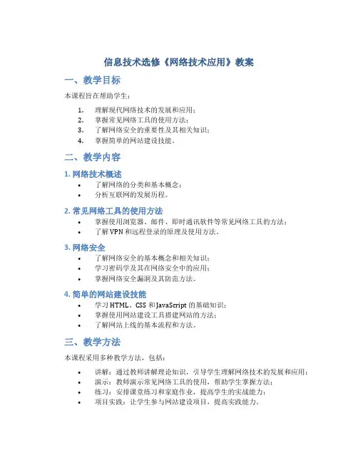 信息技术选修《网络技术应用》教案