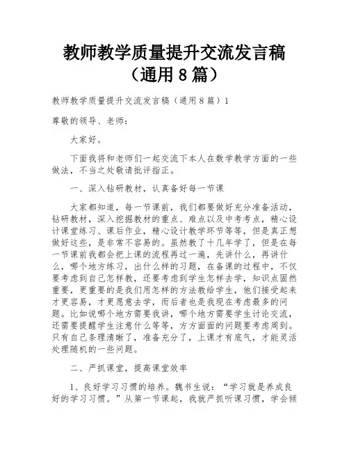 教师教学质量提升交流发言稿(通用8篇)