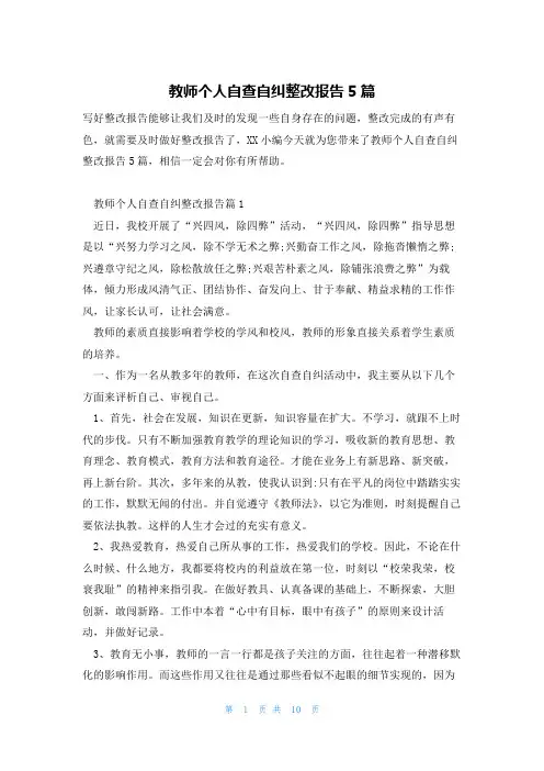 教师个人自查自纠整改报告5篇