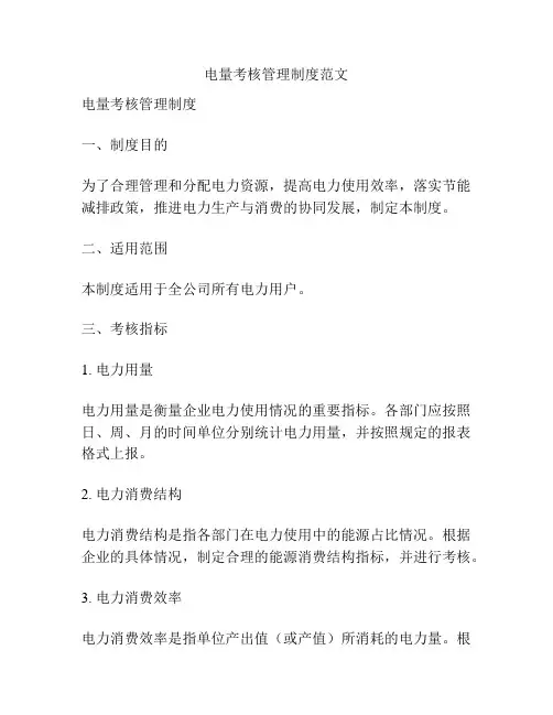 电量考核管理制度范文