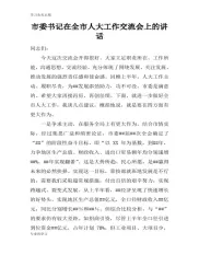 市委书记在全市人大工作交流会上的重要说话发言