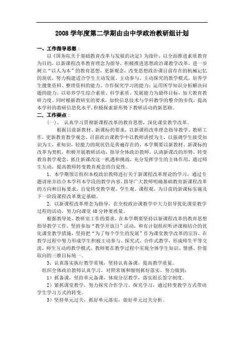 2008学年度第二学期由由中学政治教研组计划