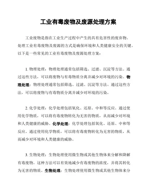 工业有毒废物及废源处理方案