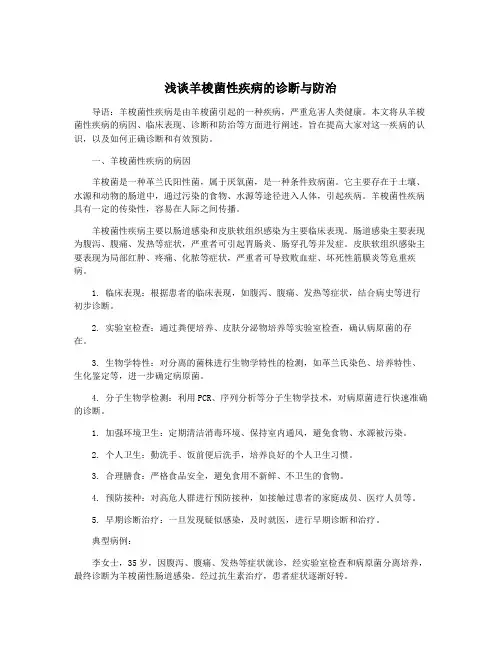 浅谈羊梭菌性疾病的诊断与防治