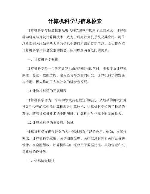 计算机科学与信息检索