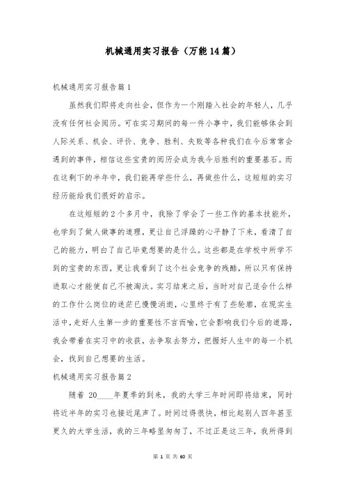 机械通用实习报告(万能14篇)