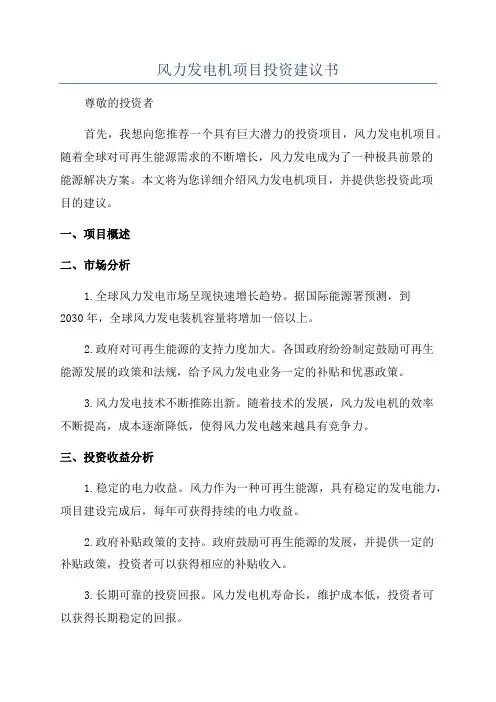 风力发电机项目投资建议书