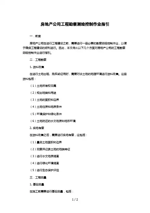 房地产公司工程勘察测绘控制作业指引