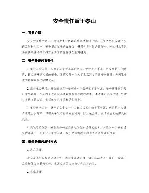 安全责任重于泰山