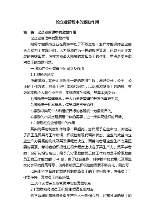 论企业管理中的激励作用