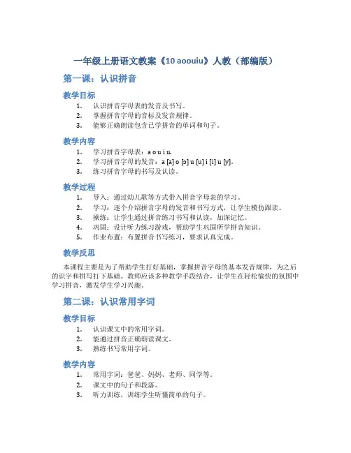 一年级上册语文教案《10 aoouiu》人教(部编版)
